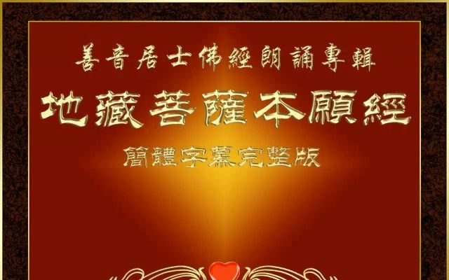 《地藏菩萨本愿经》佛经读诵,高清中字,地藏经.