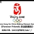 Forever Friends，永远的朋友，北京2008奥运会歌曲