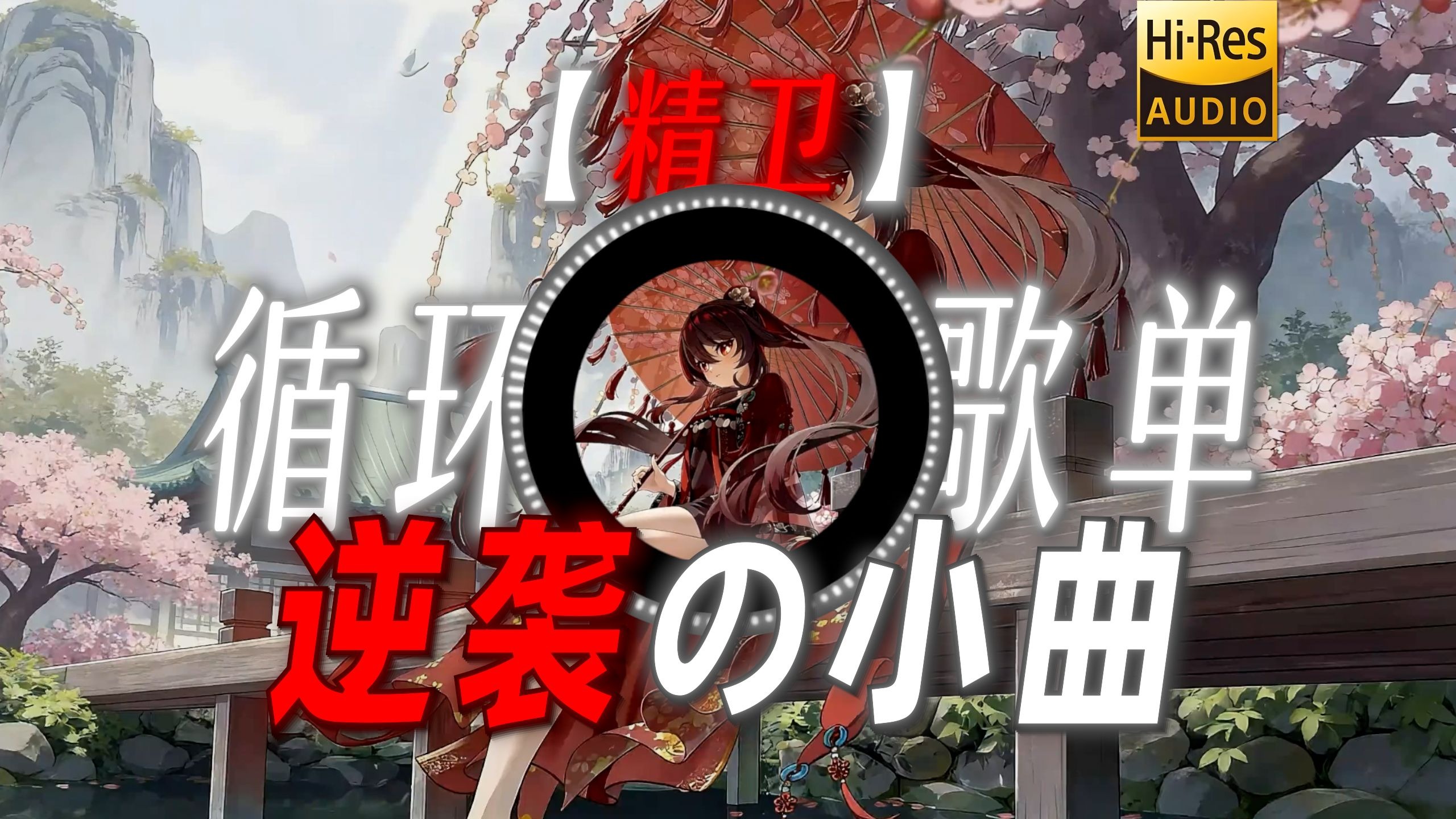 循环歌单|【精卫】|“【逆袭の小曲】【韩信の小曲】”