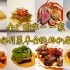 广州唯一十年来坚持每月菜单全换新的私房餐厅，菜式创意和出品赢得无数回头客