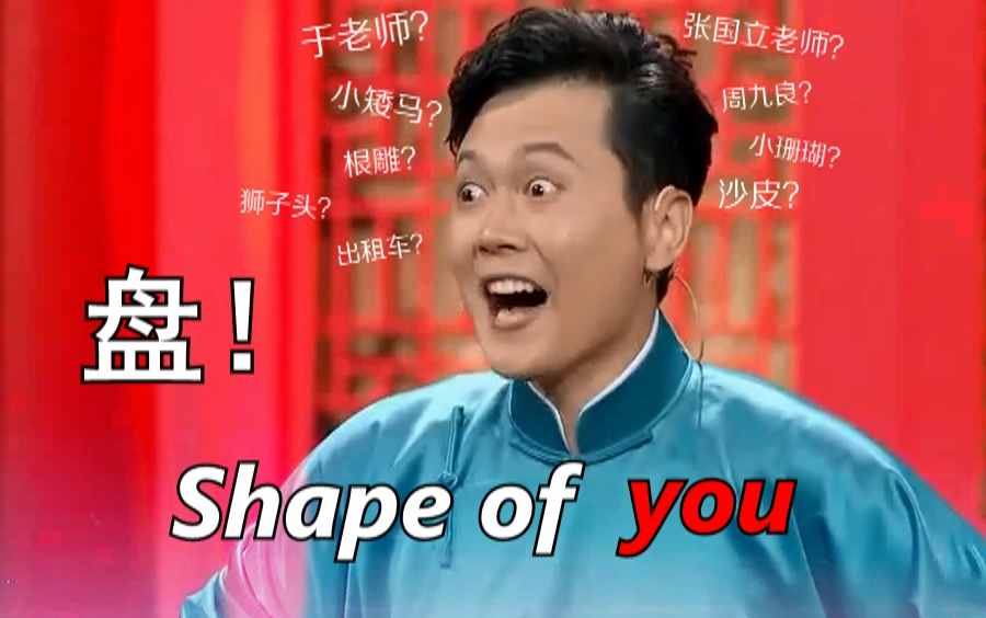 【孟鹤堂】Shape of You 盘他!!哔哩哔哩bilibili