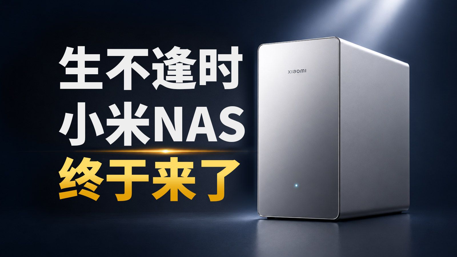 生不逢时？小米首款智能存储表现如何