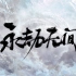 【CG合集】永劫无间 Naraka: Bladepoint 游戏CG合集
