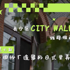 建筑可阅读｜长宁区CITY WALK|丰田纱厂遗留的日式里弄