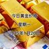 今日黄金多少钱一克？2025年1月20日黄金价格