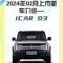 2024年02月上市新车介绍--iCAR 03