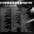 2010-2019年最佳华语金曲TOP100