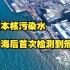 日本核污染水排海后首次检测到氚，东电：没有安全问题，将继续排放