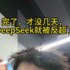 这才几天，deepseek就被老美反超了