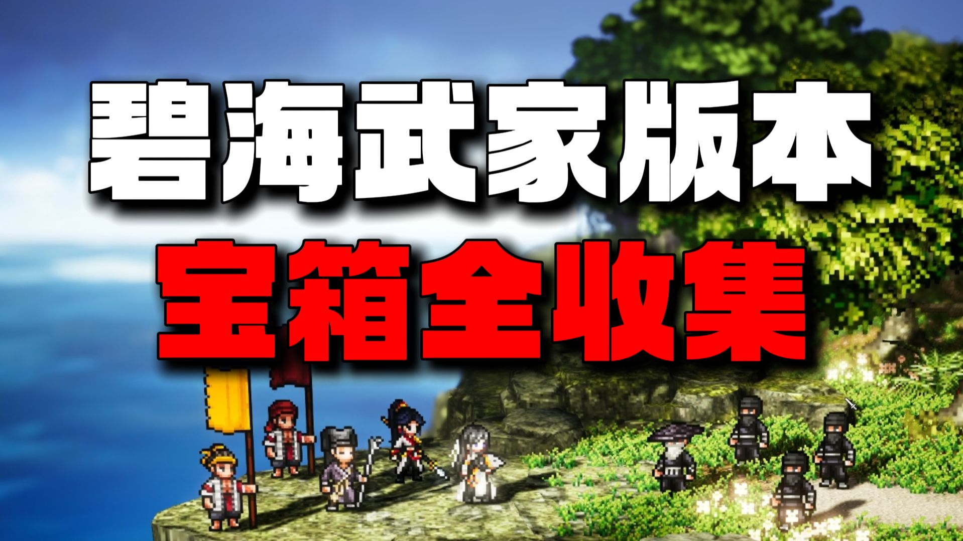 【逸剑风云决】碧海武家版本|宝箱全收集 中原：梧桐村（梧桐村）