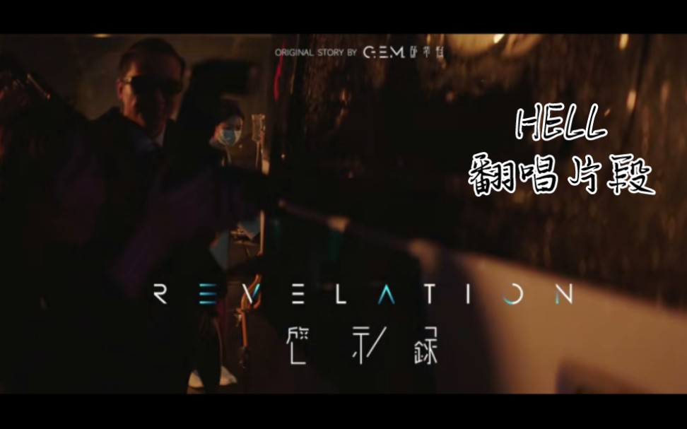 hell-g-e-m-bilibili