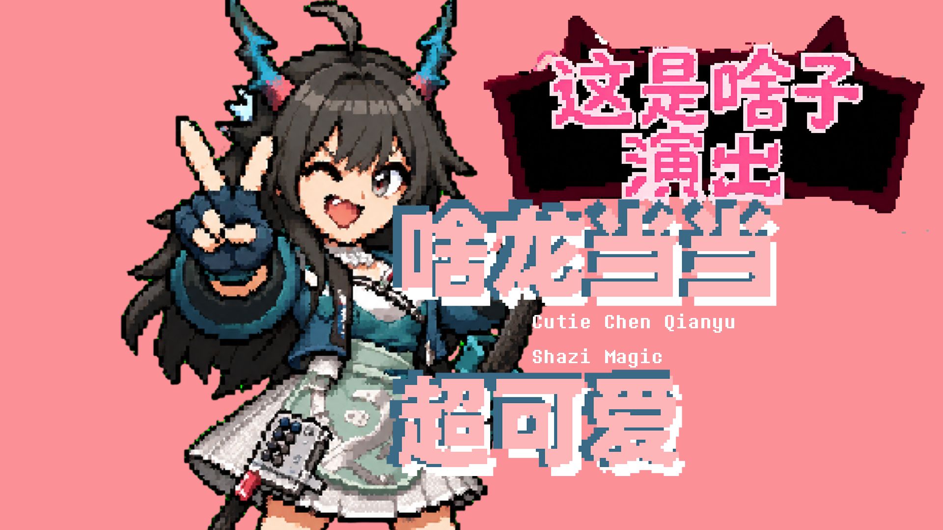 陈千语：啥龙当当超可爱♥