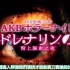【AKB48恐怖短片合集】肾上腺素之夜