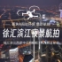 徐汇滨江大片来啦，西岸中心最新夜景航拍！一起来看看！