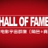 【漫威群像（角色＋真人）】Hall Of Fame（完整版）——世界将铭记你的大名