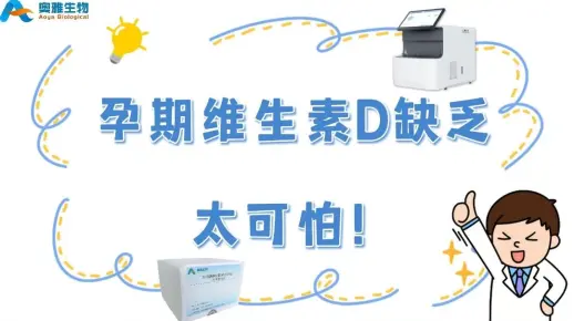孕期维生素D缺乏超可怕