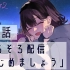 【聆听anime】第6弹作品『恋は夜空をわたって２』第8话