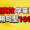 高效英语表达技巧：100个口语万能句型，学一句顶一百句