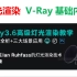 V-Ray3.6 for Maya灯光基础及照明效果渲染教程