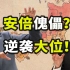 菅义伟走了，岸田文雄来了，日本首相都是安倍的工具人？