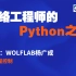 网络工程师Python之路5-流程控制-WOLFLAB杨广成带你0基础学习