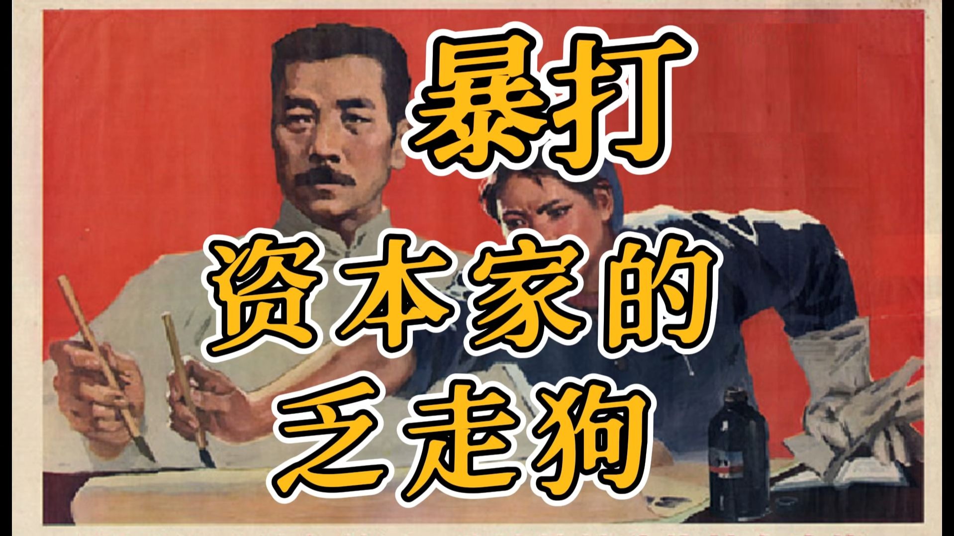 新年第一篇，暴打资本家的乏走狗