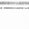 纯牛奶塔罗/解开你和梦角的误会吧，梦角那时候为什么说这句话？ta心里是怎么想的