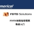 FDTD Solutions初级技术培训