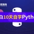 【千锋】10天自学Python教程（程序员必备/2019版）