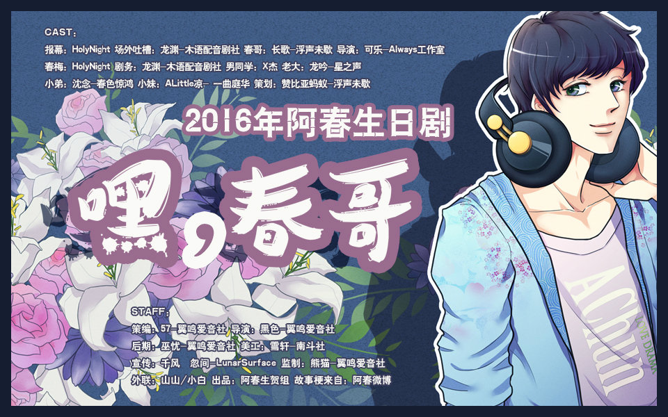 2016年阿春生日剧嘿春哥