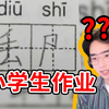 老师：你可是真刑啊？！？要不你看看自己写的什么东西