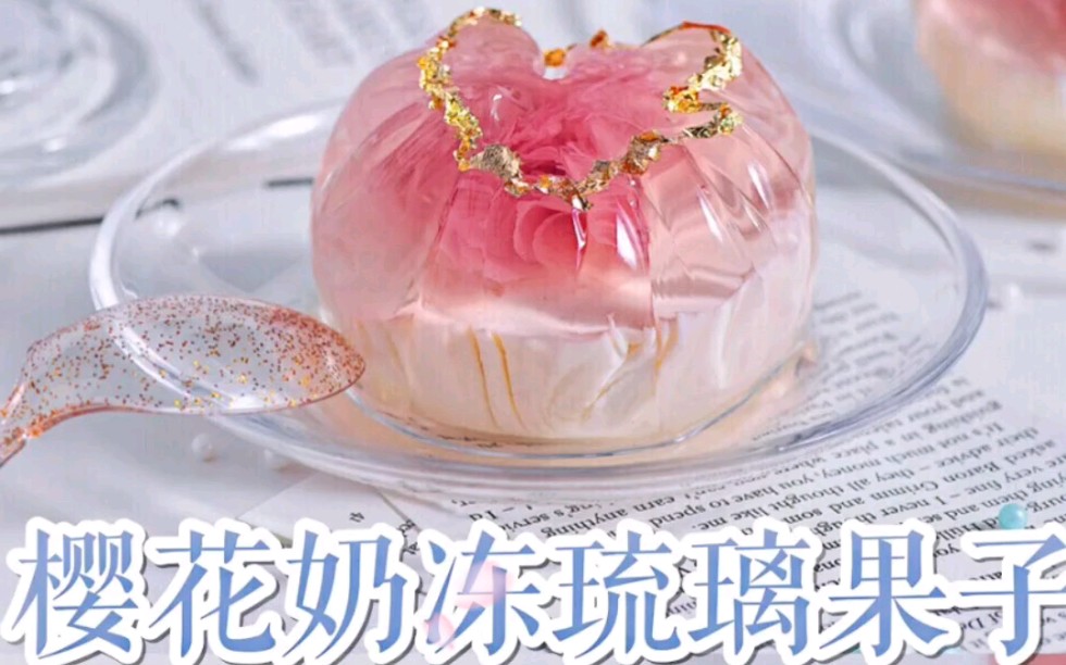 樱花奶冻#点赞关注