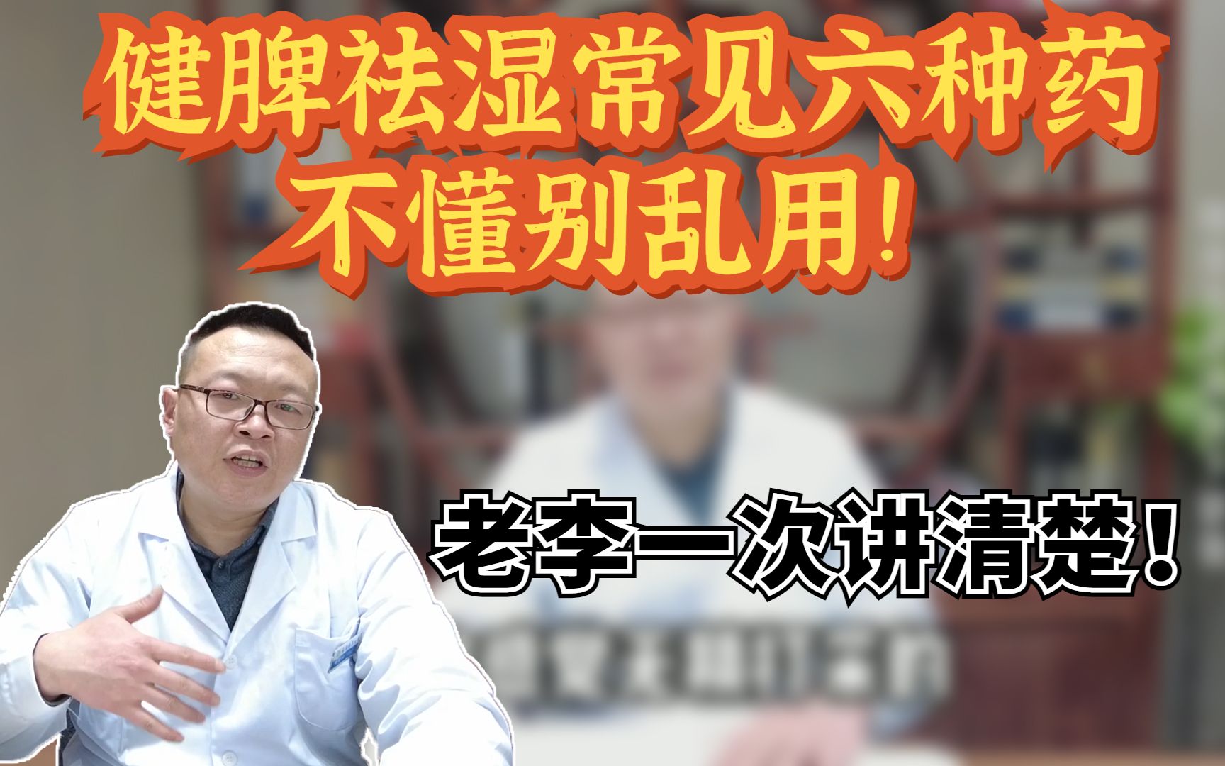 健脾祛湿常见六种药，不懂别乱用！老李一次讲清楚！