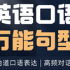 全100集【英语口语万能句型】涵盖所有常用口语表达 轻松学习1000+拓展口语句子（音频+配套讲义PDF