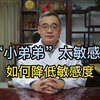 怎样降低敏感度？可以试试这三个方法
