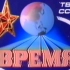 苏联新闻联播BGM《时代，前进》完整版
