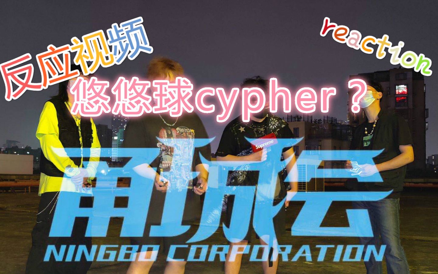 【Reaction】悠悠球界第一个cypher?甬城会2020cypher反应视频 对悠悠球推广的思考哔哩哔哩bilibili