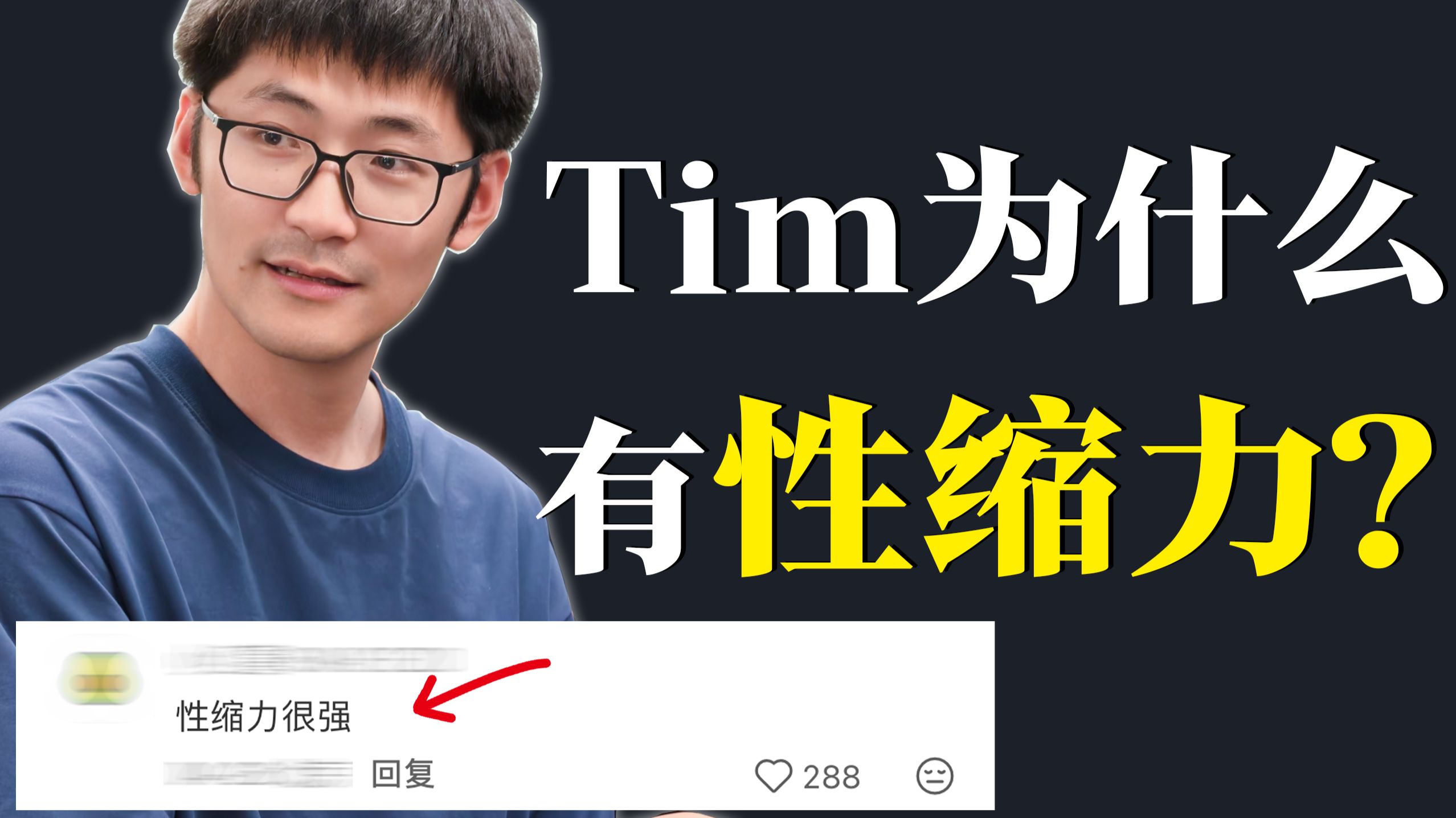 为什么有钱有才华的Tim，反而没有性张力？