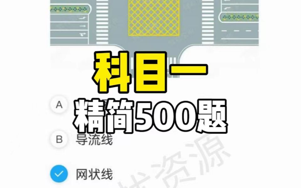 2023年科目一精简500题 速成 必背 1到100题（想要完整版500题PDF看简介）