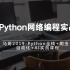 2019马哥python教程-Python网络编程实战