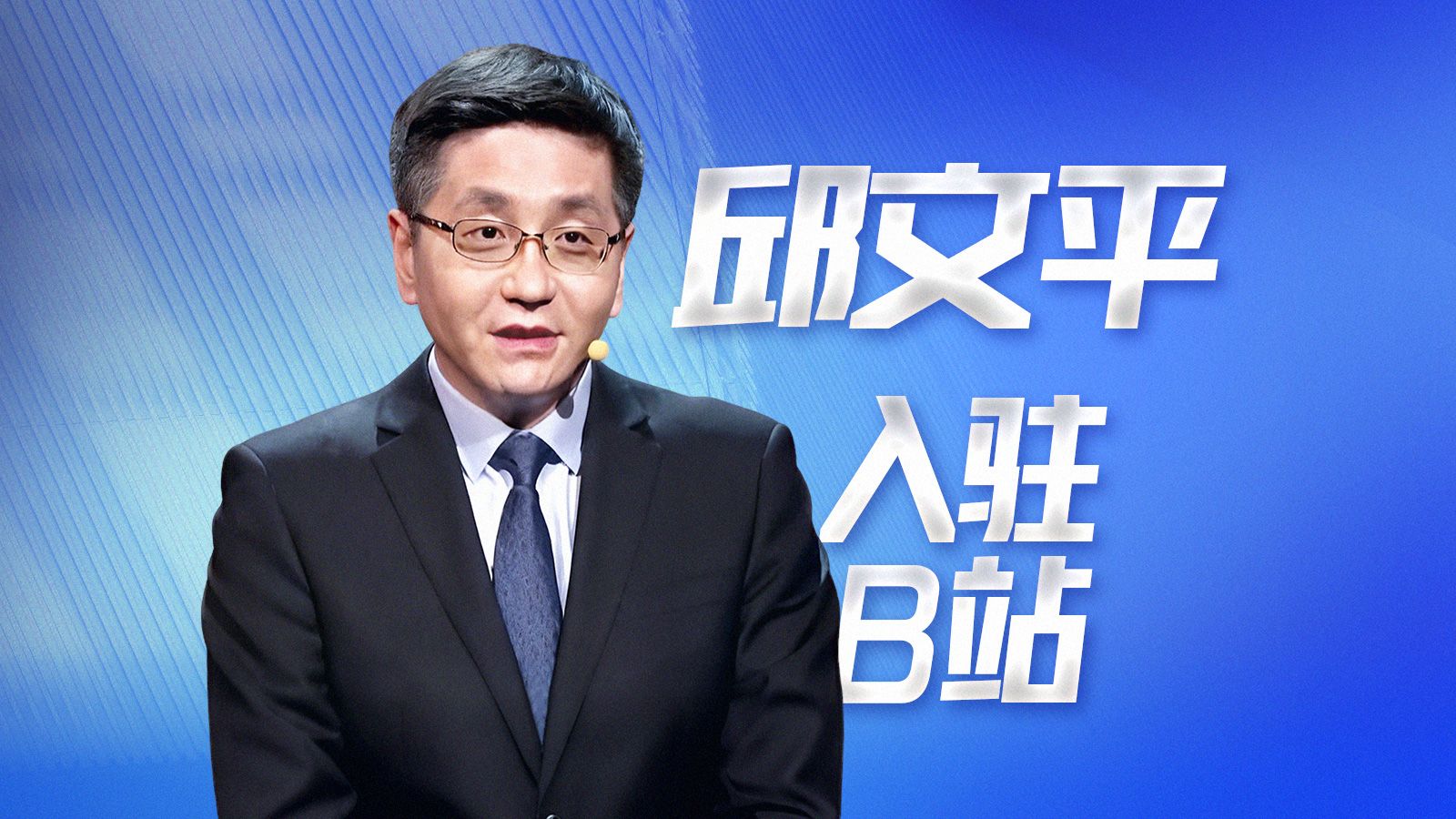 邱文平入驻B站