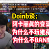 【Doinb】大B回应第一赛段阵容问题：我左手瑞兹，右手兔子，只有阿卡丽变菜了，BP是共同讨论出来的，骂我就行了_MOBA游戏热门视频