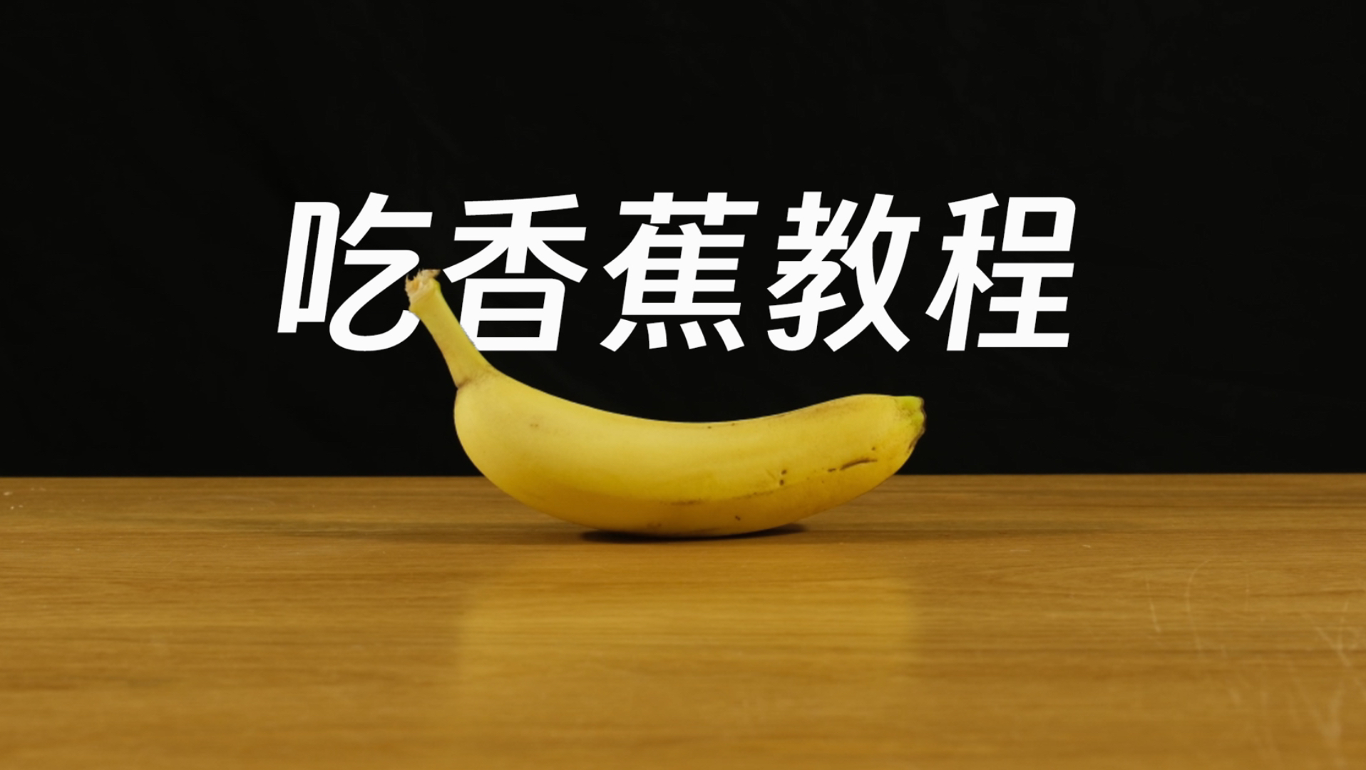 《普通人如何吃香蕉。》