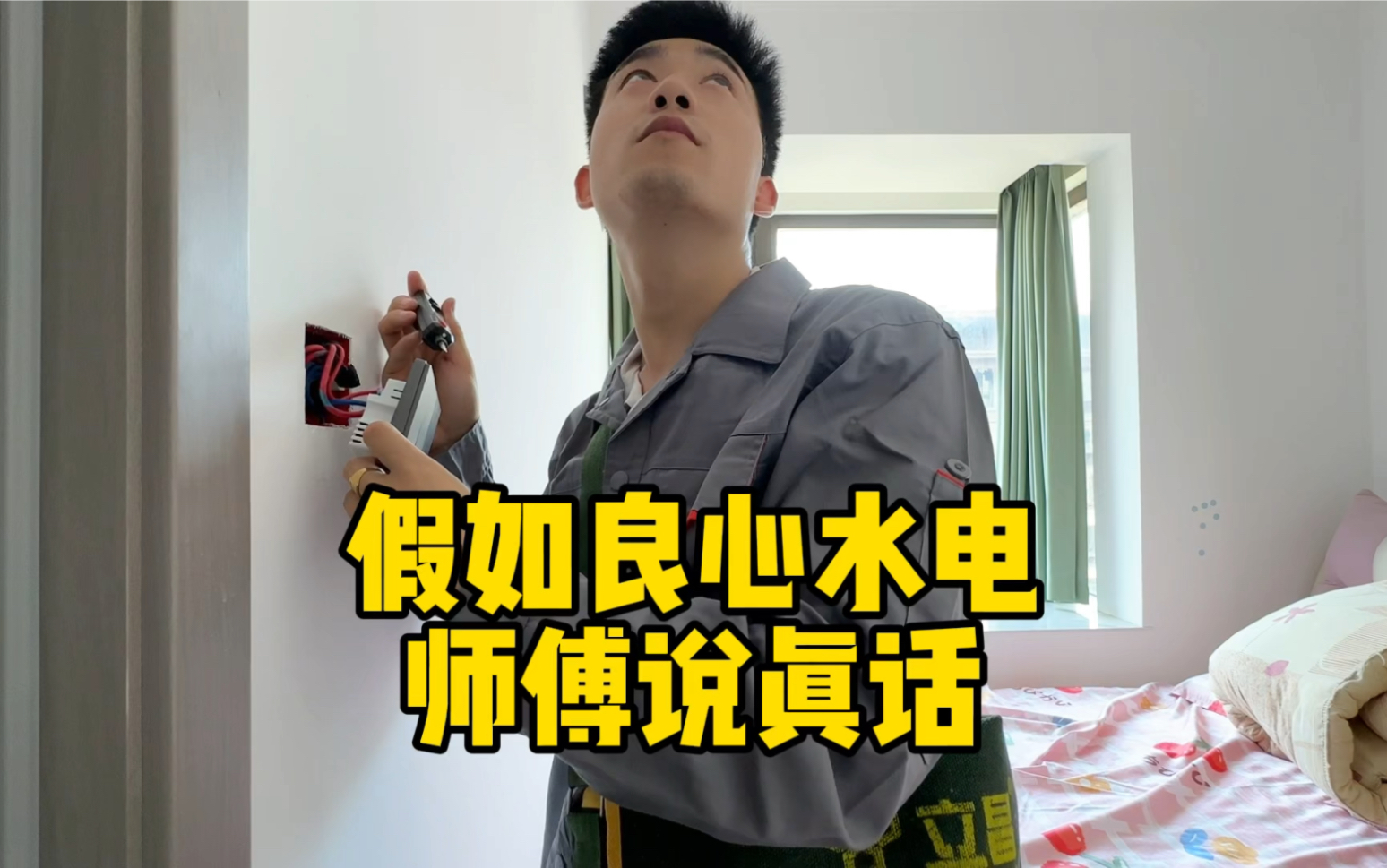 选装开关插座的16条避坑指南！之良心水电师傅说真话 #水电工 #开关插座 #装修避坑