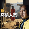 白银连环杀人案 | X调查会员