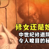 修女还是妓女：中世纪修道院中令人瞠目的秘密