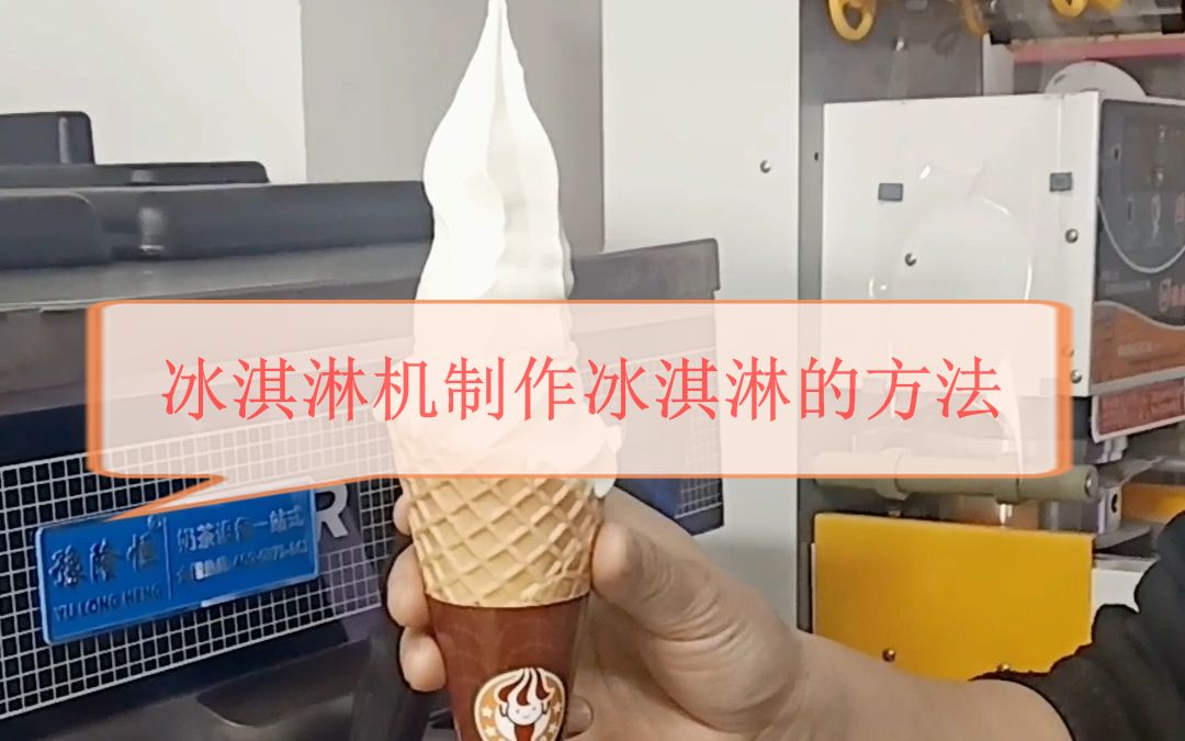 冰淇淋机制作冰淇淋的方法