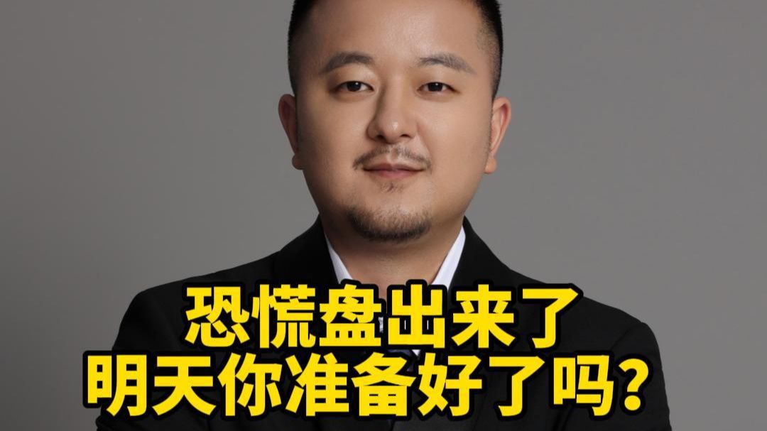 恐慌盘出来了明天你准备好了吗？