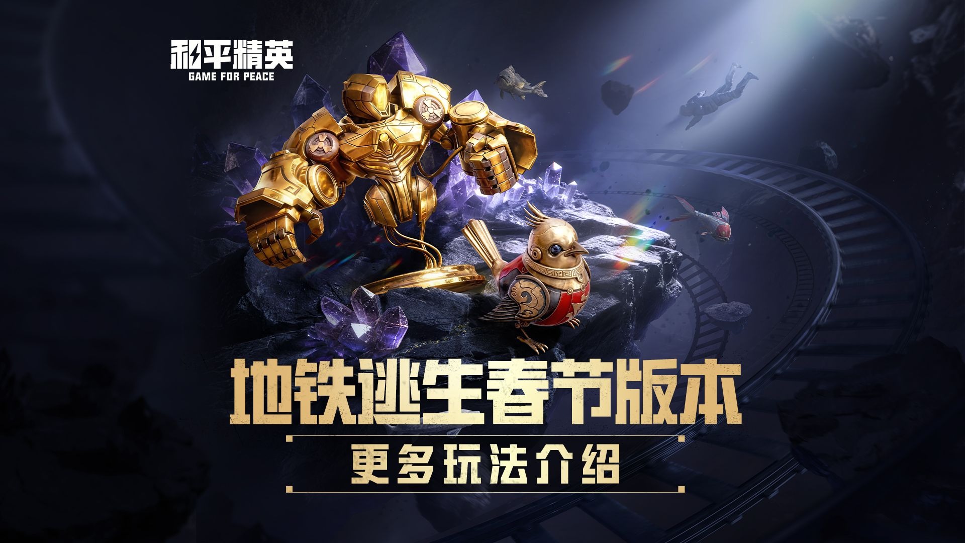 地铁逃生春节玩法指南，教你花式暴富