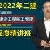 【冲刺】2022年【二建管理】宿吉南-精讲+密训提分【完整版】含讲义